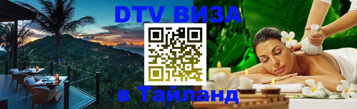 Destination Thailand Visa (DTV виза) 