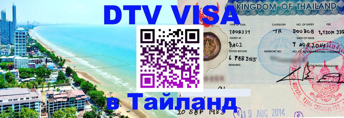 DTV Visa Thailand — прайс и условия, виза без дополнительных документов - Новочеркасск 