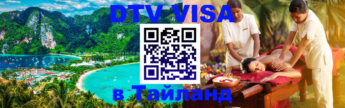 Visa ДТВ Тайланд помощь Новочеркасск 
